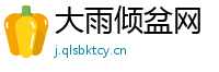 大雨倾盆网